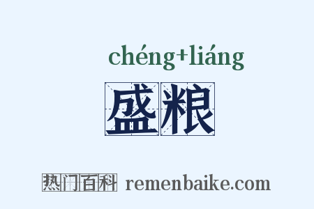 盛粮是什么意思的图片